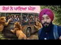 Lagu ਜਦੋਂ ਸ਼ੇਰਾਂ ਨੇ ਜੰਗਲ ਚ ਸਾਡੀ ਬੱਸ ਨੂੰ ਪਾਇਆ ਘੇਰਾ  || Jungle safari in bangkok safari world Sikh Travelle