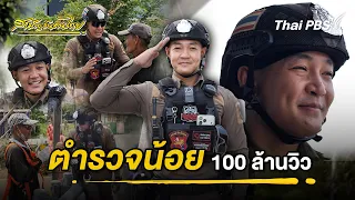 ตำรวจน้อย 100 ล้านวิว | สามัญชนคนไทย