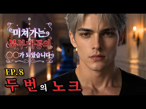 I Became the Mad Duke's ___ Episode 6