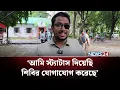 Download Lagu 'সাদিক ফোন দিয়ে বলে ডাকসু করবেন নাকি?'  | DUCSU | NEWS24
