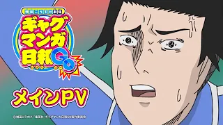 YouTube影片, 內容是搞笑漫畫日和GO 的 正式宣傳影片