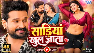 #VIDEO ~ साड़ियां खुल जाता | #Ritesh Pandey और Priyanka Singh का NEW भोजपुरी सांग | Bhojpuri Song
