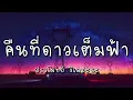 คืนที่ดาวเต็มฟ้า - ปราโมทย์  วิเลปะนะ (เนื้อเพลง)