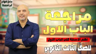 حل علي الباب الاول كيمياء تالته ثانوي مراجعة الباب الاول كيمياء تالتة ثانوي سامح المهدي كيمياء 