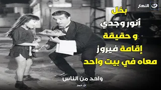 أبنة فيروز تكشف سبب بخل أنور وجدي الشديد و إزاي فيروز عاشت معاه في بيت واحد و كان متبنيها 