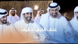 على قلبي خفيف   فرقة المزيود الحربية   فرقة المزاريع الحربية   حصري ا                      دندنها