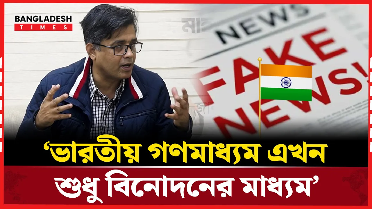 ভারতীয় গণমাধ্যমকে ‘বিনোদনের মাধ্যম’ বলে প্রেস সচিবের কটাক্ষ