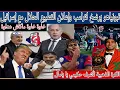 Download Lagu تبونياهو يمنح ترامب ضمانات بالتطبيع مع إسرائيل باستقبال وفد شركة شفرون/الكرة الذهبية فجيب أشرف حكيمي