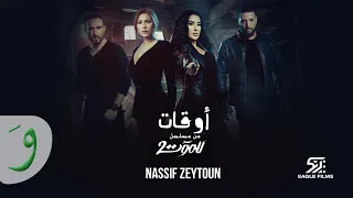 Nassif Zeytoun Aw At Till Death Series Season 2 2022 مسلسل للموت الجزء2 ناصيف زيتون أوقات 