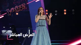 MBCTheVoice مرحلة العروض المباشرة آية دغنوج تؤد ي أغنية حياتي  MBCTheVoice مرحلة العروض المباشرة آية دغنوج تؤد ي أغنية حياتي