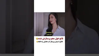 فاتح هول محو پرستارش میشه  سریال شربت زغال اخته  دندنها