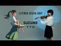 Download Lagu [SUZUME] RADWIMPS - “SUZUME” Violin COVER🎻