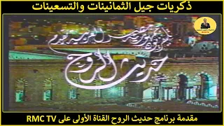 تتر برنامج حديث الروح أجمل ذكريات الزمن الجميل على دندنها