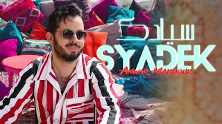 Anwar Makdour Syadek EXCLUSIVE Music Video انور مقدور سيادك 