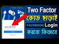 How to Login FACEBOOK Without Two Factor Authentication Facebook Login Code Required Problem 2022