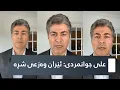 Download Lagu علی جوانمردی: ئێران وەزعی شڕە