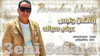 رمضان ونيس   عيني سياله دندنها