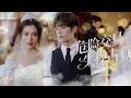 Download Lagu 【MULTI SUB】被家裡當棄子設計替嫁衝喜霸總，她不甘認命，偷偷聯絡黑幫領主來婚禮搶婚！但紅地毯盡頭，她傻眼了 —— 要嫁的霸總，竟和來搶婚的領主竟是同一人!#最火短剧推荐#短剧全集#甜寵