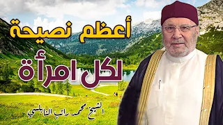 أعظم نصيحة لكل امرأة درس رائع فضيلة الشيخ محمد راتب النابلسي 
