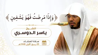  و إ ذا م ر ضت  ف ه و  ي شفين   الشيخ ياسر الدوسري من صلاة العشاء    ربيع الأول     ه   دندنها