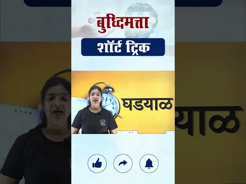 Ghadyal Police Bharti Buddhimatta | Police Bharti Buddhimatta | Reasoning in Marathi