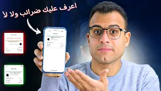 ازاي تعرف تليفونك علية جمارك او ضريبة ولا لأ ضرائب الموبايلات في مصر 