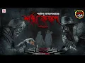 Download Lagu Sunday Suspense | Sankha Kankan | Saradindu Bandyopadhyay | All-week Suspense  #golpo #mrichibangla