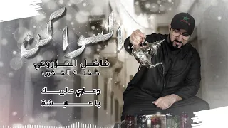 فاضل المزروعي   السواكن  حفل المغرب   دندنها