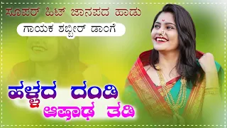 Download ಹಳ್ಳದ ದಂಡಿ ಆಷಾಡ ತಡಿ | Shabbir Dangi Janapada song | old janapada song | #janapadasong MP3