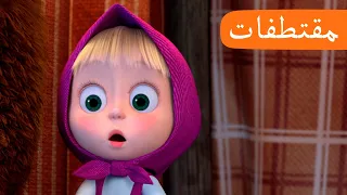 فيلم رعب الحلقة 18 مقتطفات ماشا والدب Masha And The Bear  فيلم رعب الحلقة 18 مقتطفات ماشا والدب Masha And The Bear
