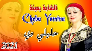 حليلي وي الشابة يمينة حفلة 2021 Cheba Yamina 