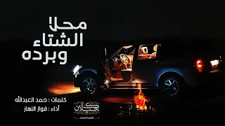 محلا الشتاء وبرده أداء فواز النهار جديد 2023 