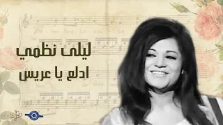 ليلى نظمي   إدلع يا عريس دندنها