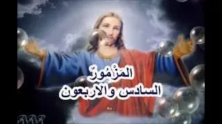 مزمور      الله لنا ملجا وقوة   عونا فى الضيقات دندنها