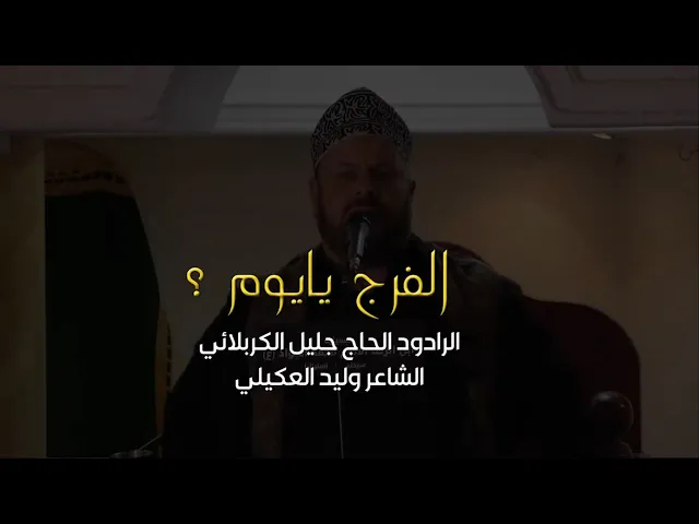 ⁣الفرج يايوم  - جليل الكربلائي