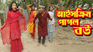 Icecream Pagol Bou | আইসক্রিম পাগল বউ | Bangla New Natok 2026 | Comedy Drama