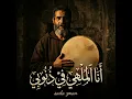 أنا الملهي فذنوبي (Special Version)