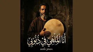 أنا الملهي فذنوبي                   دندنها