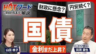 【国債のリアル】個人向け国債の賢い買い方と時期は？／インフレによる資産の「目減り」に注意／金利上昇でも「円安」が進むカラクリ／市場は「財政悪化」を懸念／日銀の「利上げ」と「国債買い入れ」の矛盾