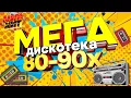 Download Lagu МЕГАДИСКОТЕКА 80х-90х!!! @MEGA_HIT