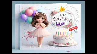   سنة حلوة يا مارينا                   عيد ميلاد مارينا     دندنها