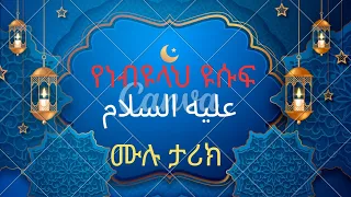 ነብዩ ዩሱፍ ታሪክ The Story Of Prophet Yusuf In Amharic  ነብዩ ዩሱፍ ታሪክ The Story Of Prophet Yusuf In Amharic