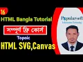 HTML Tutorial for Beginners in Bangla Part-16 HTML SVG SVG Circle SVG Rectangle HTML Canvas
