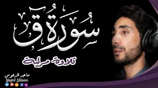 تلاوة مرئية بصوت هادئ سورة ق القارئ ماجد الدعوس Surah Qaf 