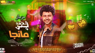 مزمار بحر مانجا 2025 العالمى مصطفى باسط شعبى افراح 2025 