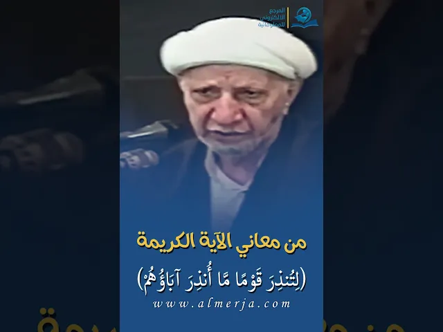 ⁣من معاني الآية الكريمة (لِتُنذِرَ قَوْمًا مَّا أُنذِرَ آبَاؤُهُمْ)