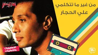 علي الحجار   من غير ما تتكلمي دندنها
