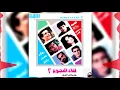 Leka El Negoom 2 - Dalaya Shagaretna - Hanan & Hamid | لقاء النجوم ٢ - ضلاية شجرتنا - حنان و حميد
