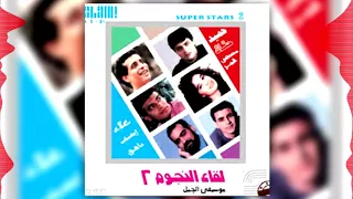                                                        لقاء النجوم ٢   ضلاية شجرتنا   حنان و حميد دندنها