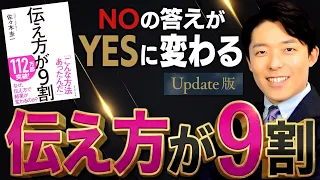 【伝え方が9割】Noの答えがYesに変わるコトバのレシピ【Update版】(90% is How You Say It)